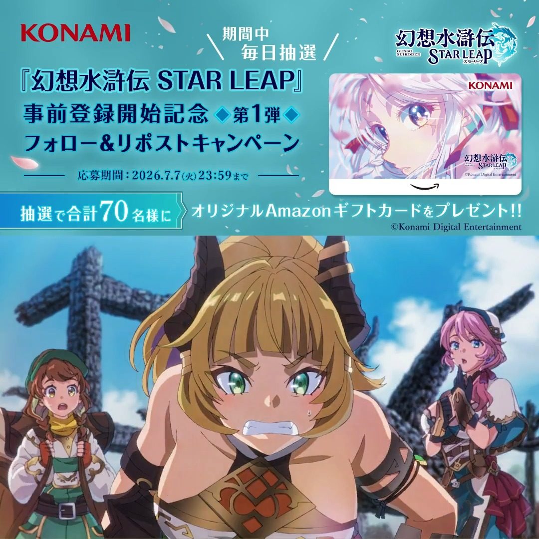 幻想水滸伝 STAR LEAP 事前登録記念Amazonギフトカードキャンペーン