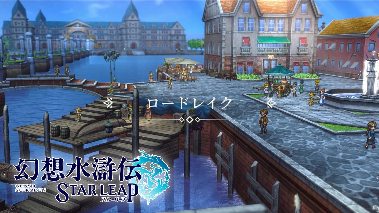 幻想水滸伝 STAR LEAP に登場するロードレイクのロケーション映像