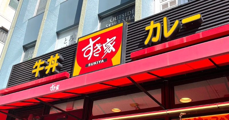 すき家 牛丼値上げの対象メニューと新価格一覧