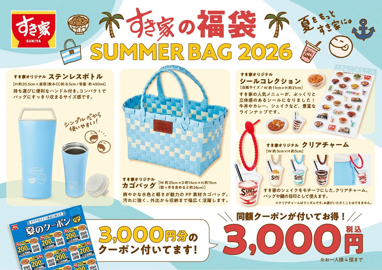 すき家の福袋SUMMER BAG 2026|7月22日発売・中身と値段