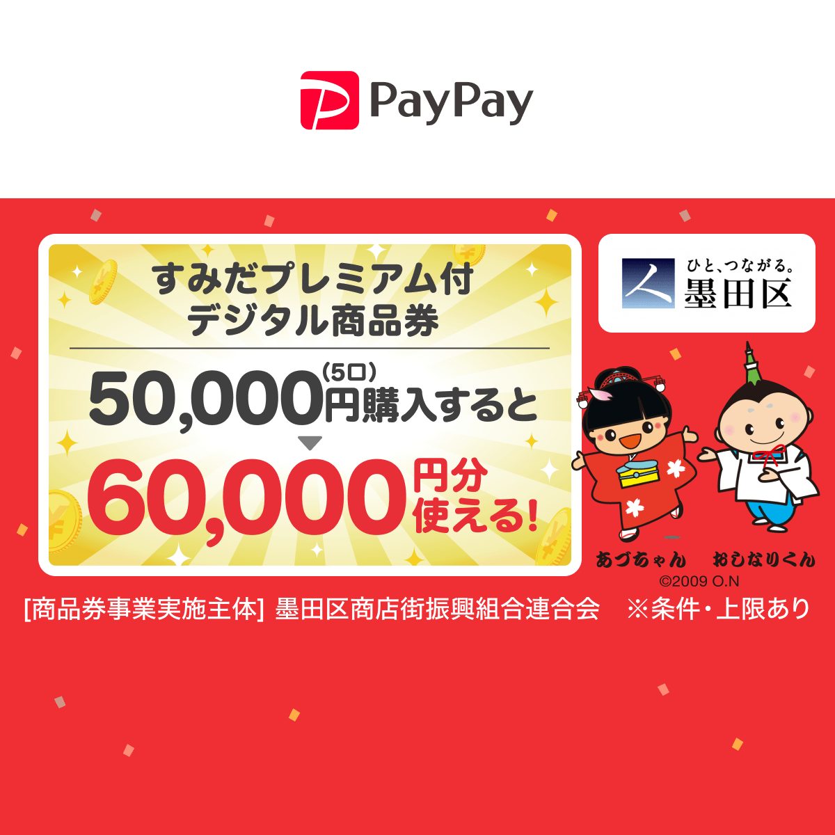すみだプレミアム付デジタル商品券の買い方|東京ポイント交換でお得に