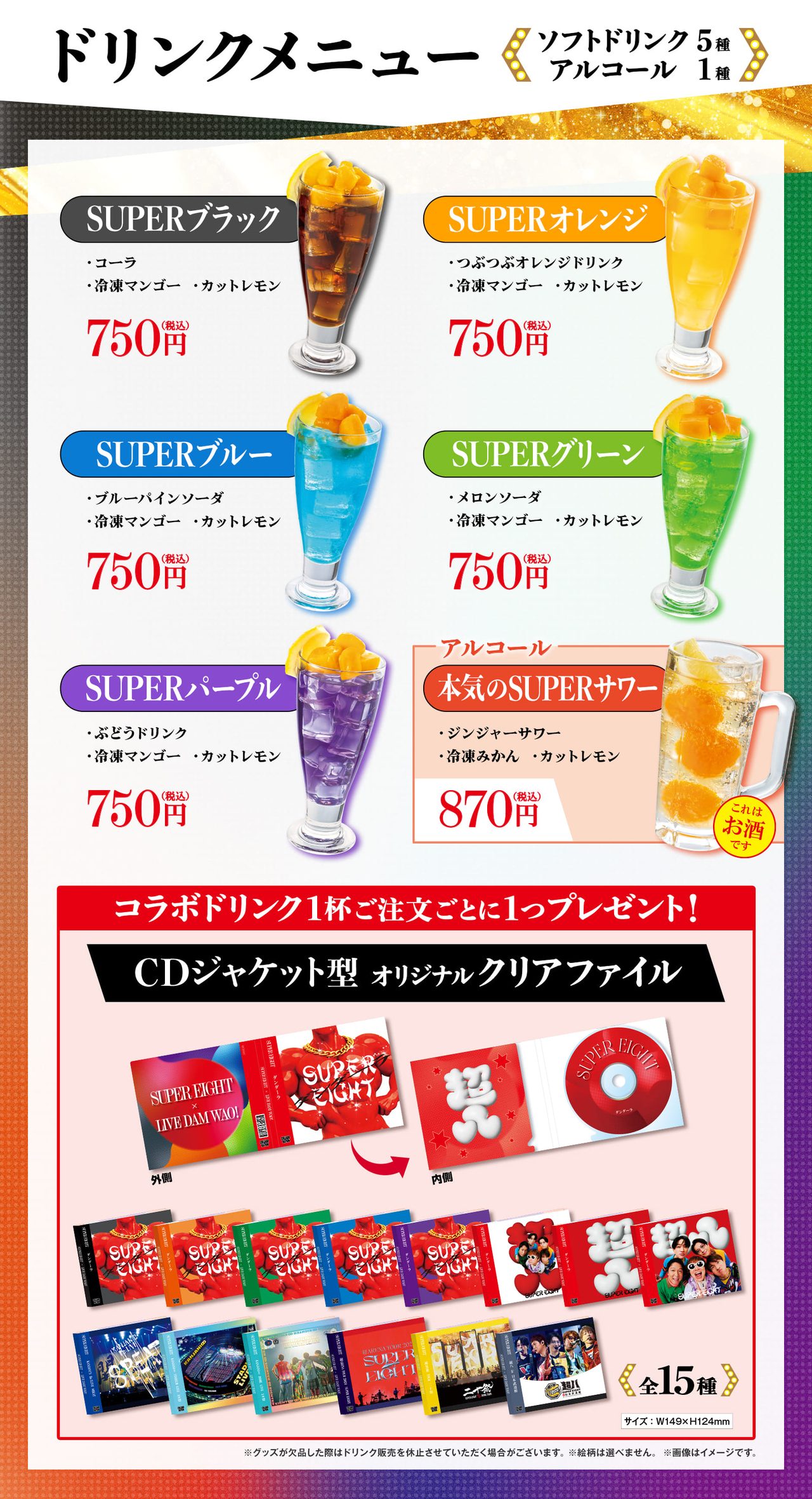 SUPER EIGHT×DAMコラボドリンクメニュー 全6種