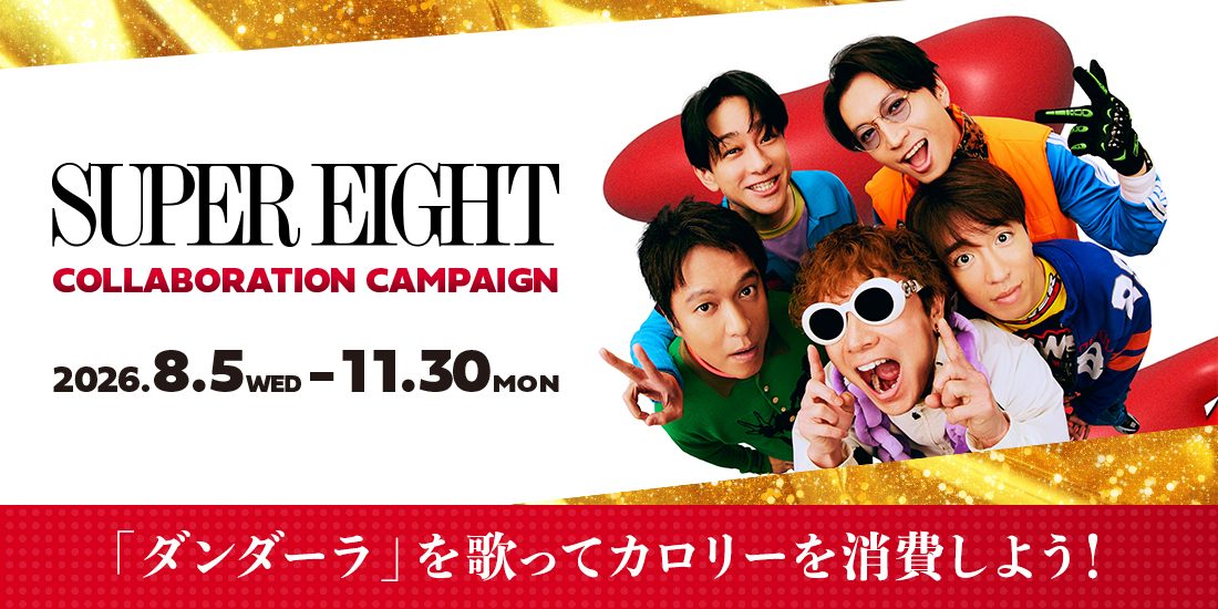 SUPER EIGHT×DAM歌唱キャンペーン 2026年8月5日〜11月30日