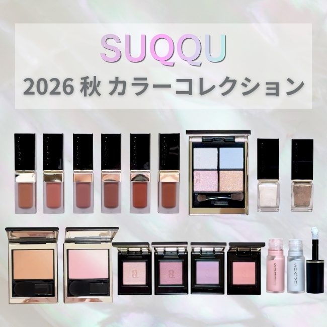 SUQQU 2026秋カラーコレクションのアイテムイメージ