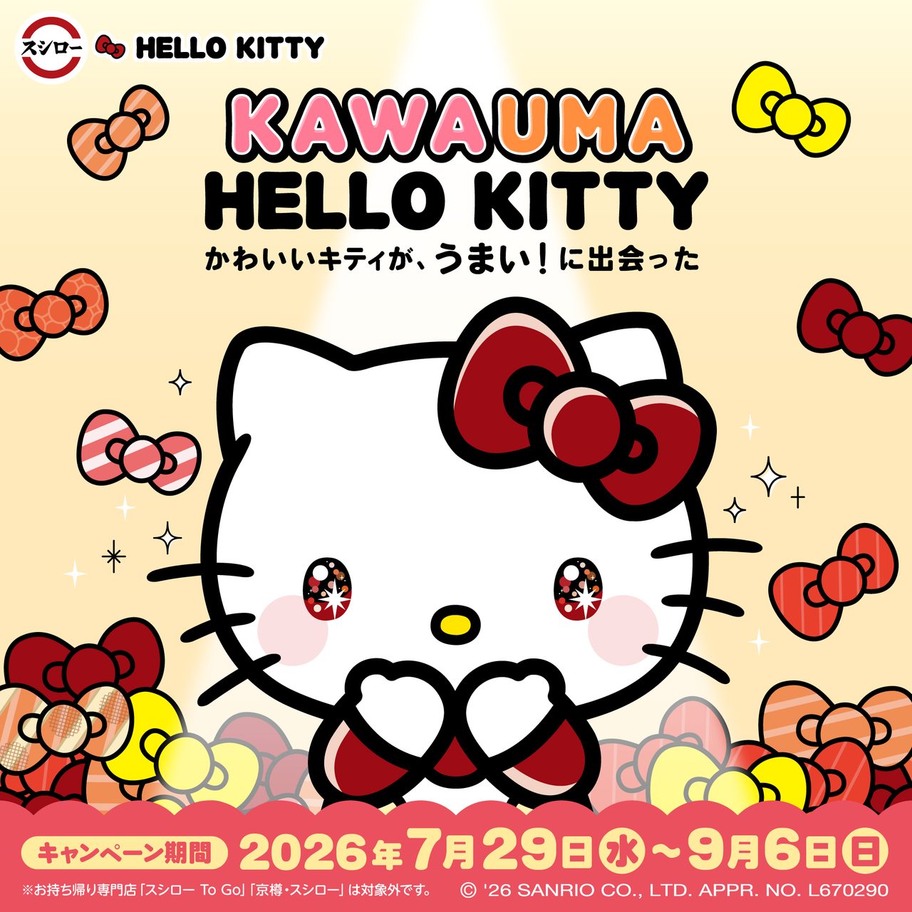 スシロー×ハローキティ9月6日終了|グッズもらい方・対象外店舗まとめ