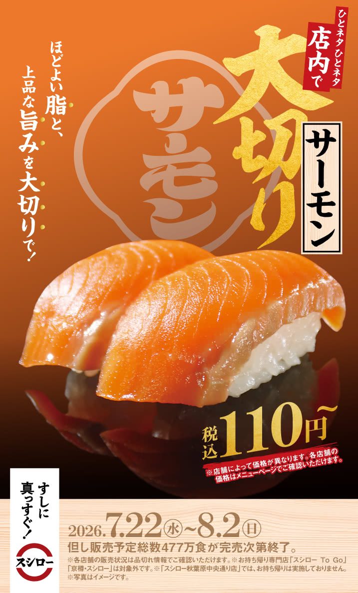 スシロー大切りサーモン＆うなぎいつまで？110円メニュー