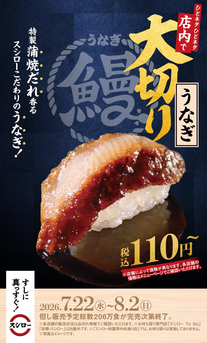 スシロー大切りうなぎ 税込110円 特製蒲焼だれ