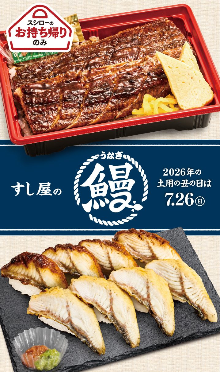 スシロー お持ち帰り すし屋の鰻 うな重と蒲焼き白焼きにぎり盛り合わせ