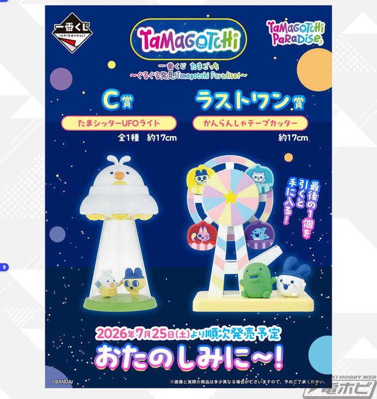 一番くじ たまごっち C賞とラストワン賞