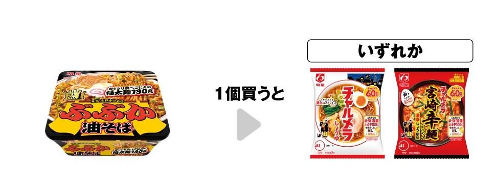 ぶぶか油そば1個買うとチャルメラ