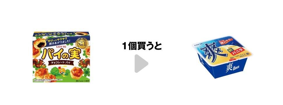 パイの実を買うと爽バニラ