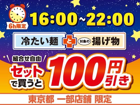 東京都限定 冷たい麺と揚げ物セット100円引き