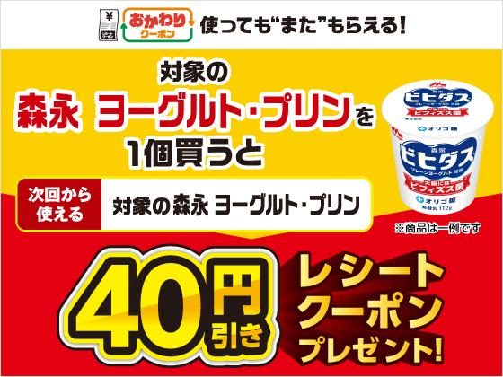 森永ヨーグルト・プリン40円引きクーポン