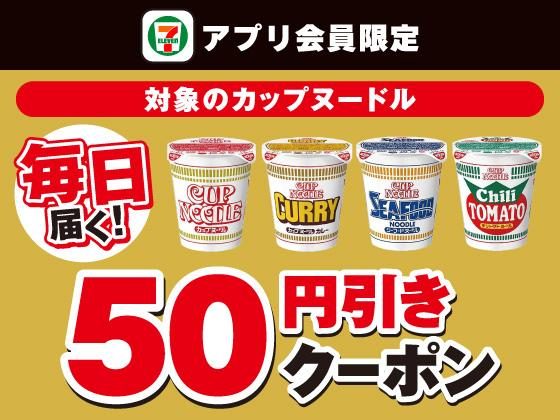 カップヌードル50円引きクーポン
