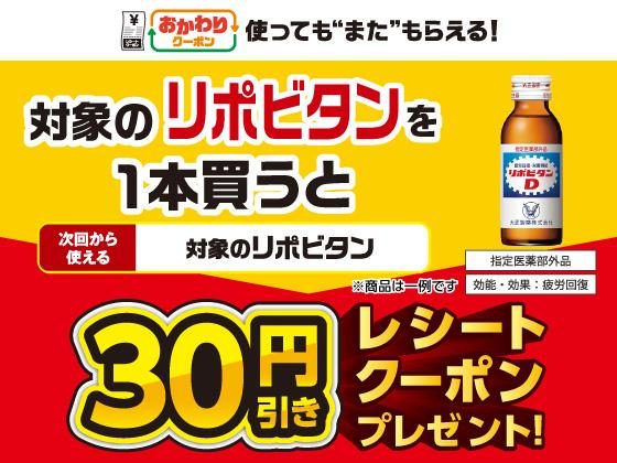 リポビタン30円引きクーポン