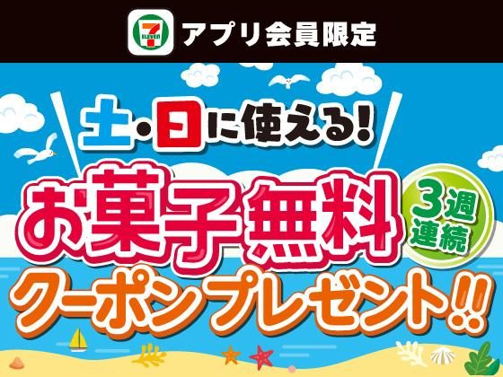 土日限定お菓子無料クーポン
