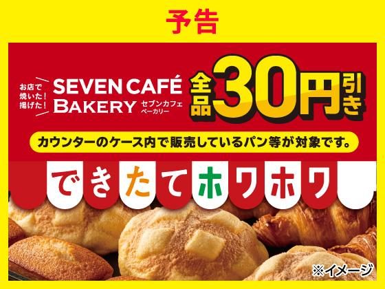 セブンカフェベーカリー30円引き予告