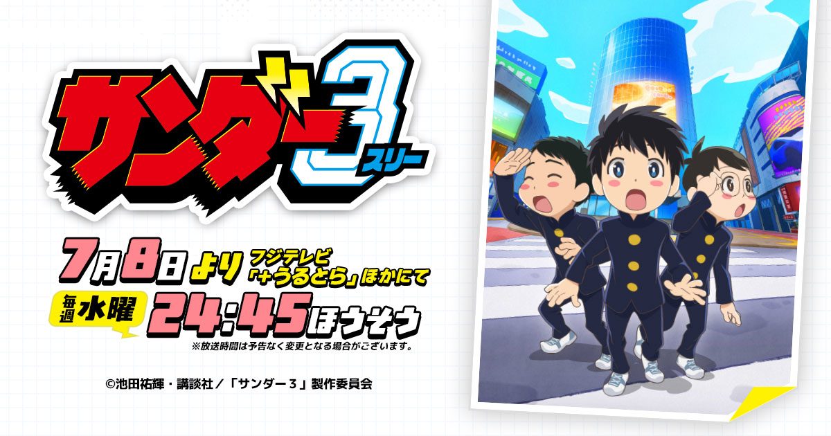 サンダー3 OP主題歌は優里｜サンダーボルトと放送日ガイド