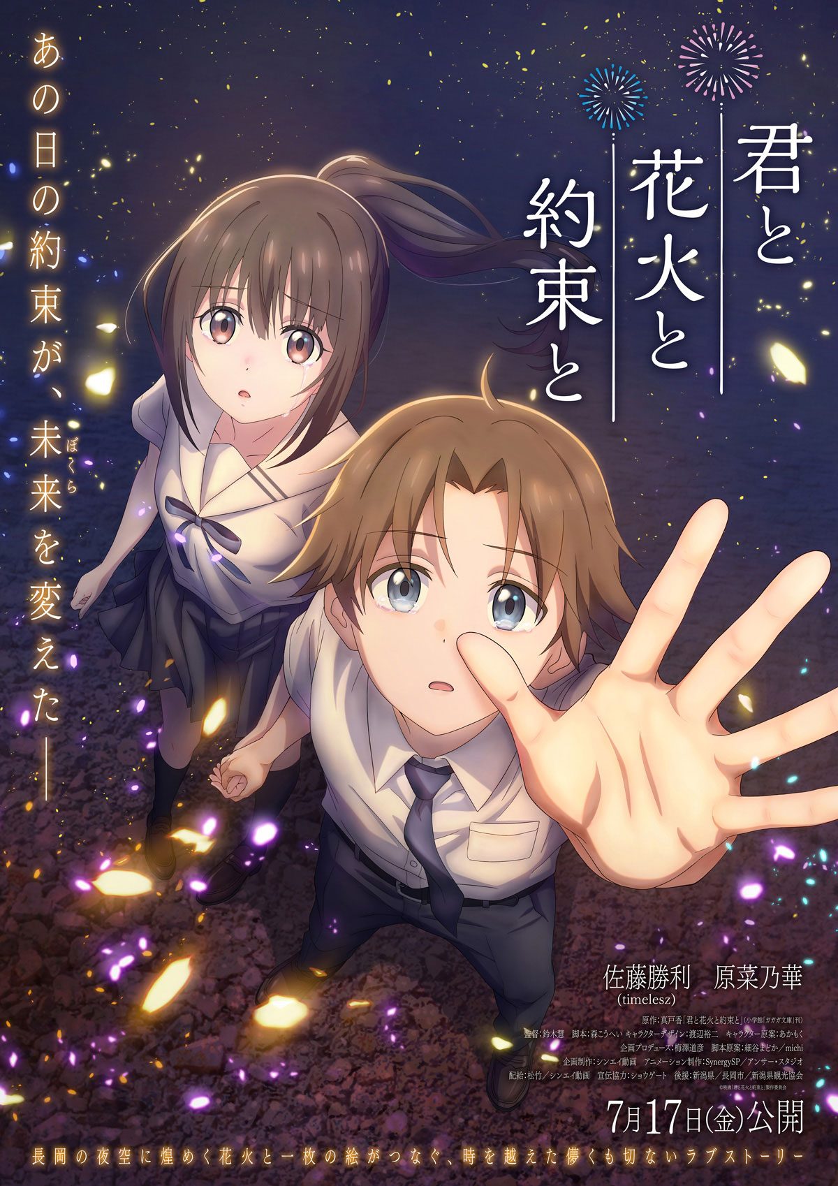 映画 君と花火と約束と ポスタービジュアル