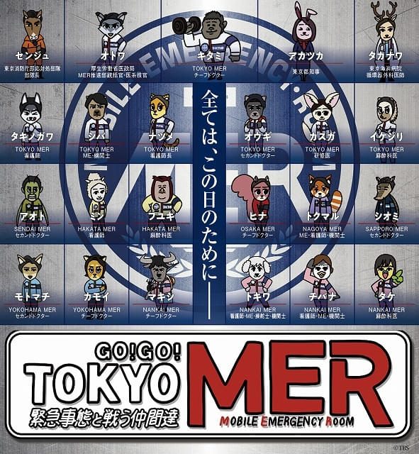 TOKYO MER CAPITAL CRISISの全国MERが集結したキービジュアル