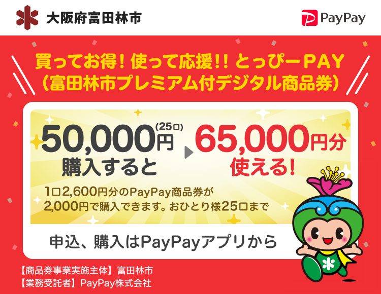 とっぴーPAY|富田林市30%お得な商品券の申込方法と期限