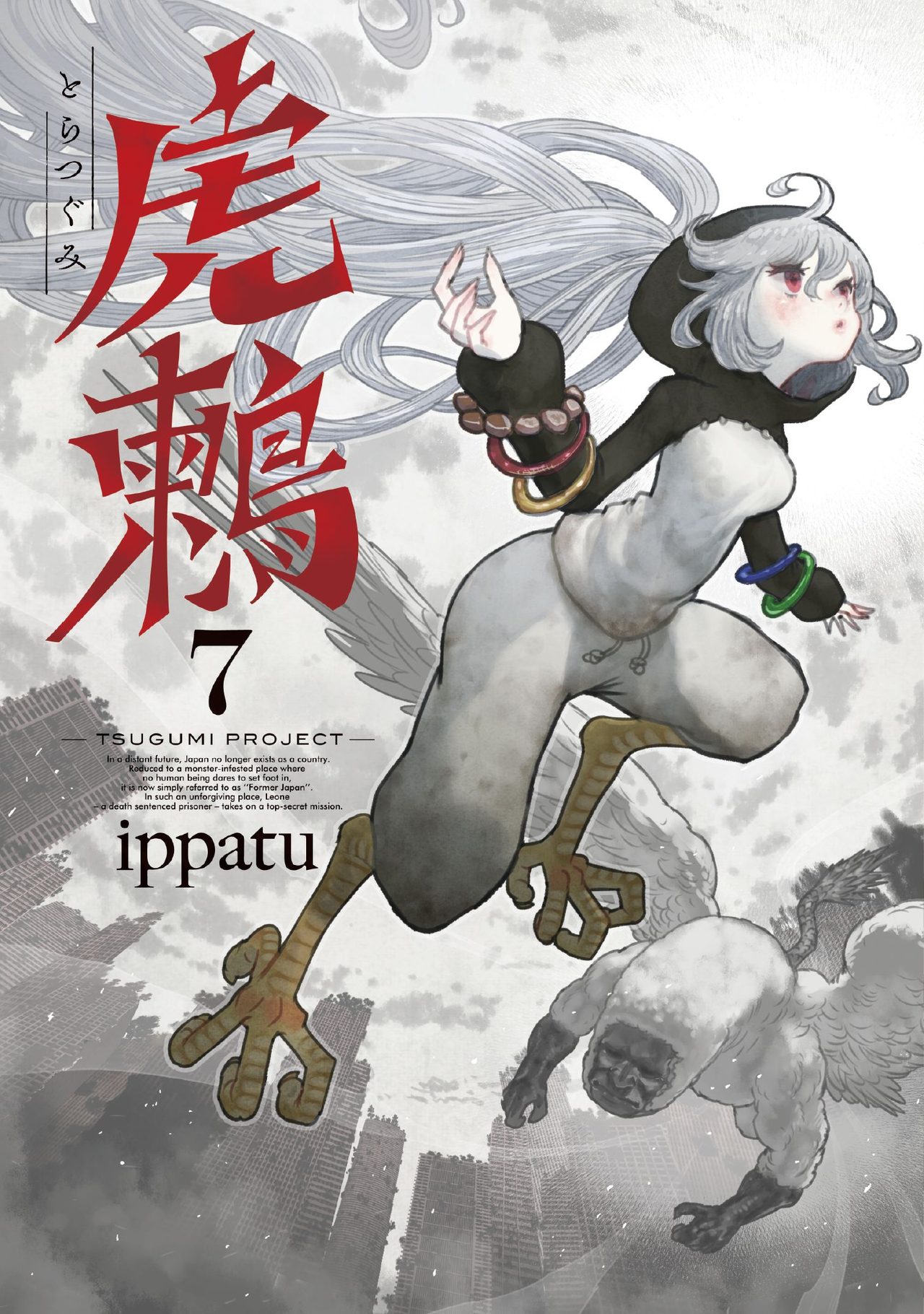 虎鶫 -TSUGUMI PROJECT- 単行本第7巻 表紙