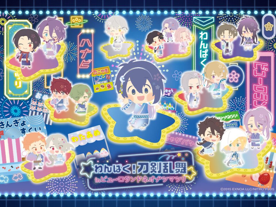 刀剣乱舞×ピューロランド｜7月10日開幕の夏コラボまとめ
