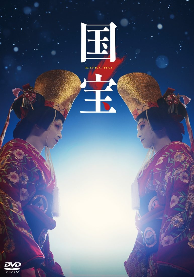 映画『国宝』Blu-ray＆DVDキービジュアル
