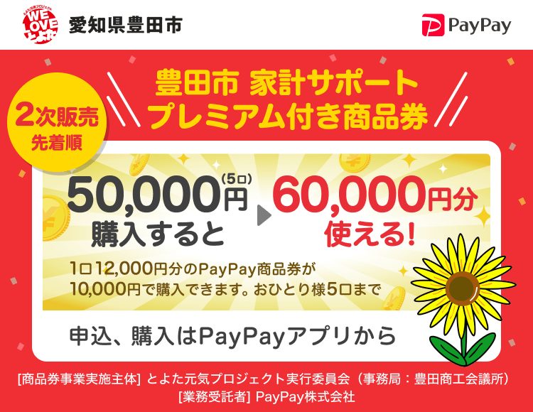 豊田市家計サポート商品券2026|20%還元・第2弾は8月23日まで