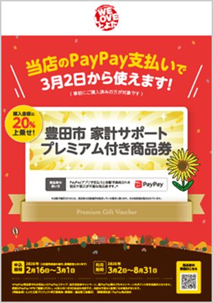 豊田市家計サポート商品券 店頭ポスター