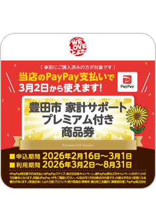 豊田市商品券 利用可能店舗の目印ステッカー
