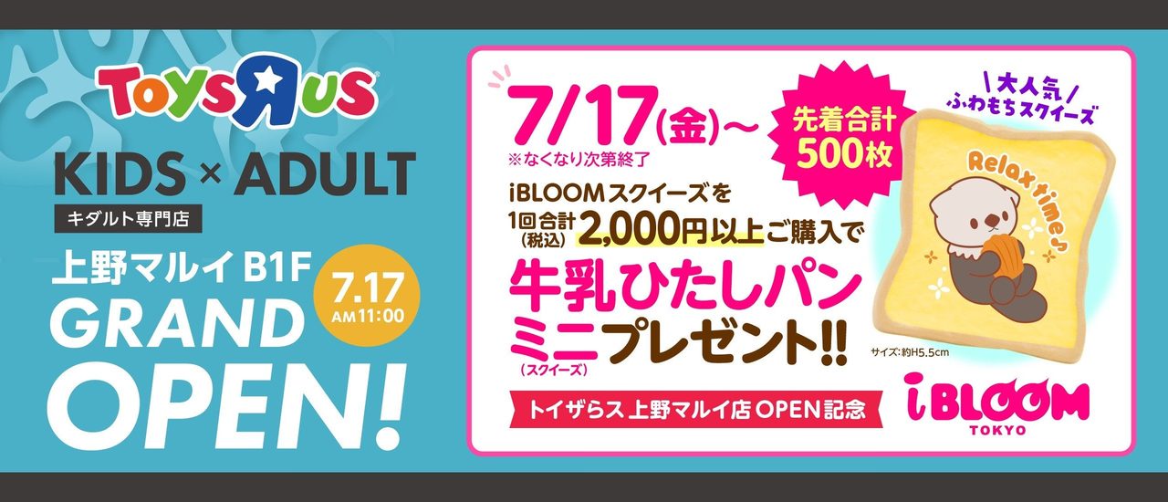 トイザらス上野マルイ店 グランドオープン記念キャンペーンの告知バナー