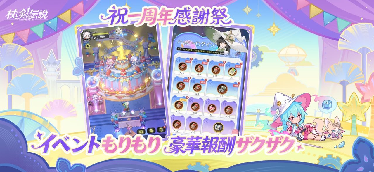 杖と剣の伝説 祝一周年感謝祭のイベントバナー