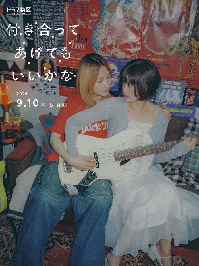付き合ってあげてもいいかな ドラマ化｜鞘師里保W主演・9月10日開始