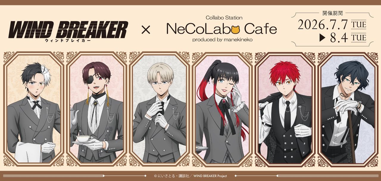 ウィンドブレイカー執事カフェ｜7月7日開催・メニューと特典