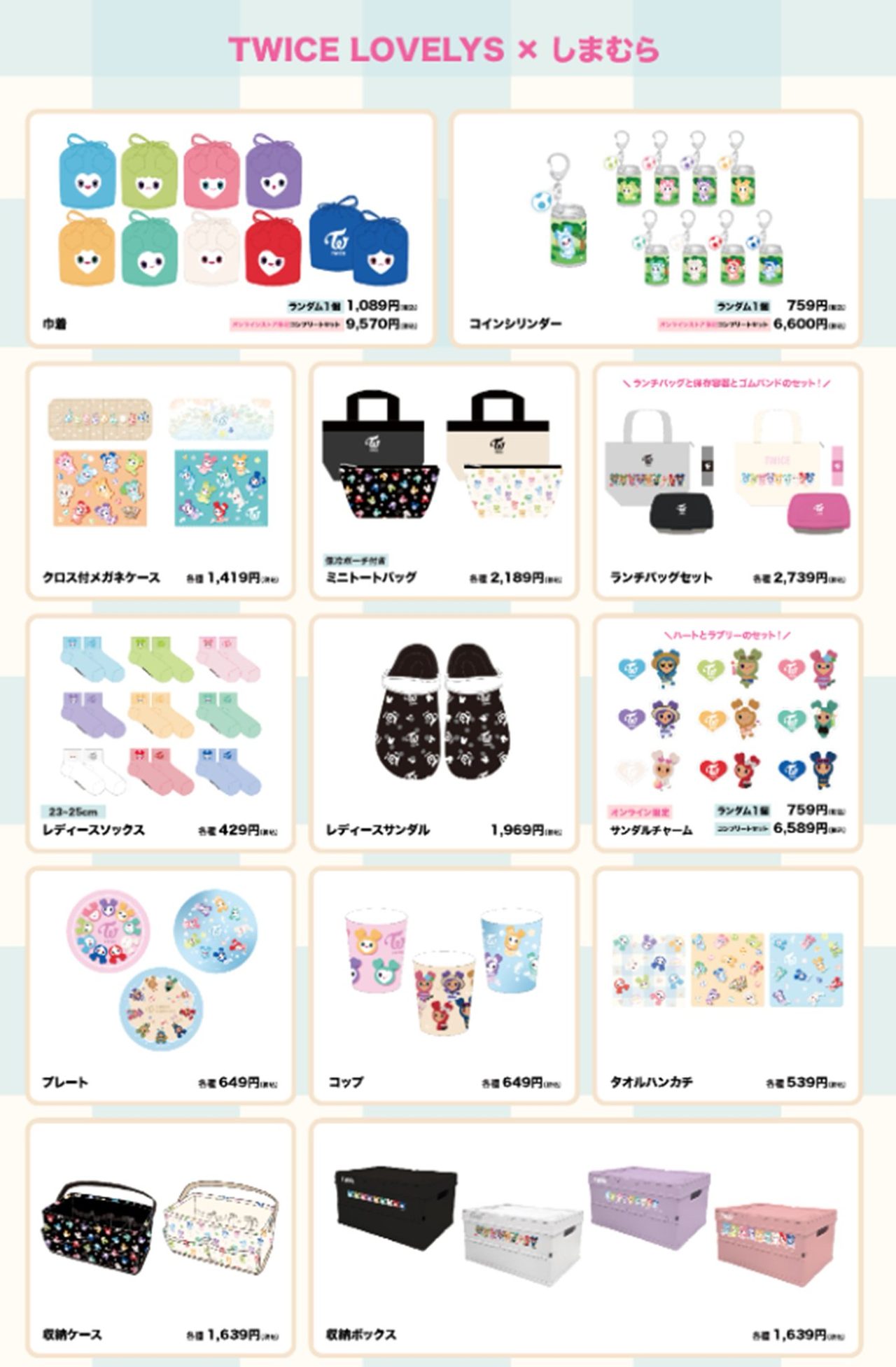TWICE LOVELYSしまむらコラボ|7月29日発売の全アイテムと価格