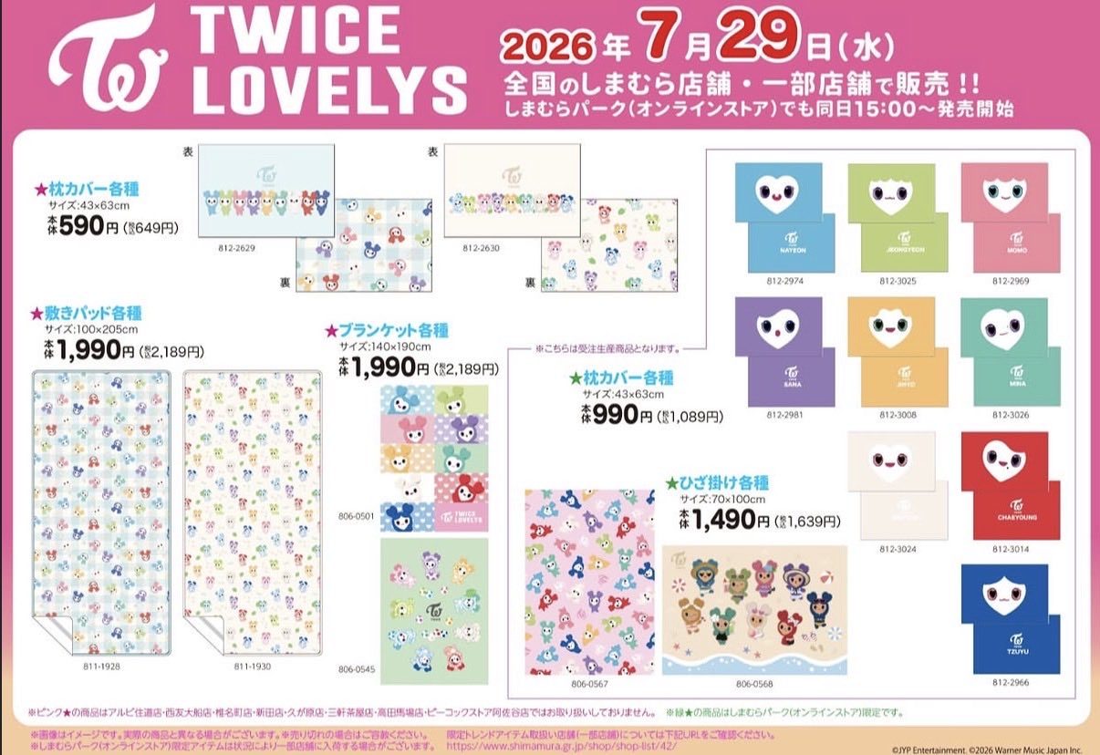 TWICE LOVELYSしまむらコラボ 枕カバーとブランケット