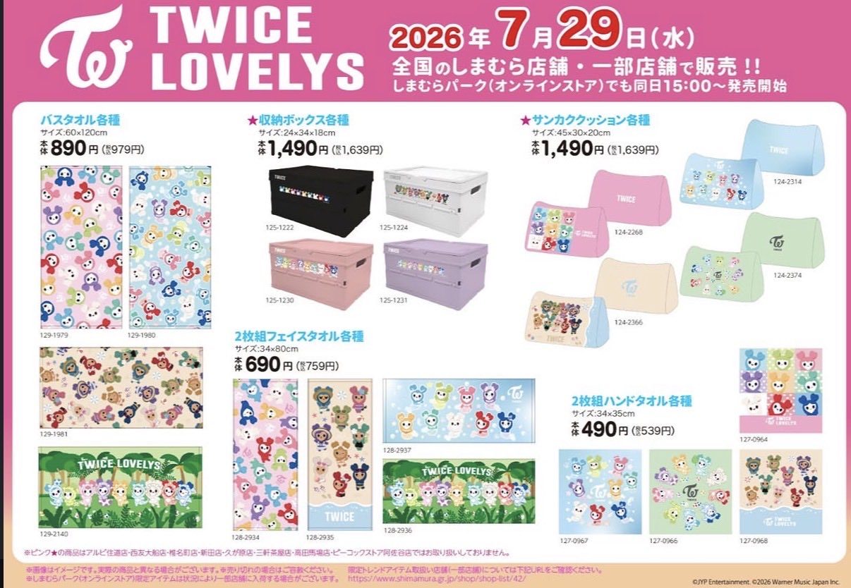 TWICE LOVELYSしまむらコラボ 収納ボックスとバスタオル