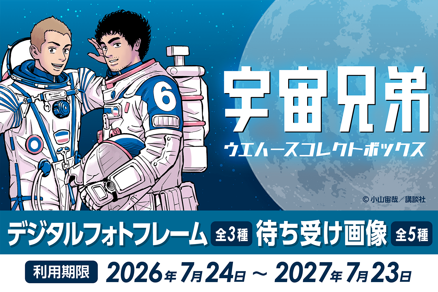 宇宙兄弟ウエハースコレクトボックス7月24日発売｜取扱店は7/17発表