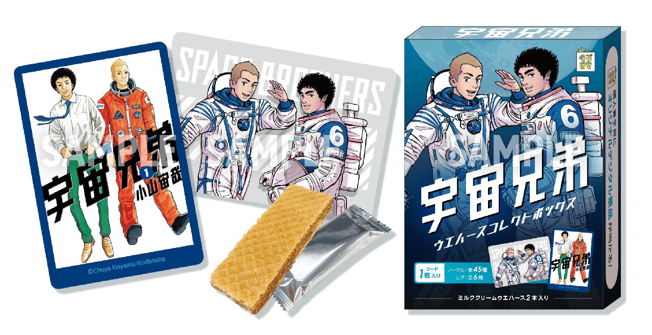 宇宙兄弟ウエハースコレクトボックス 商品イメージ1