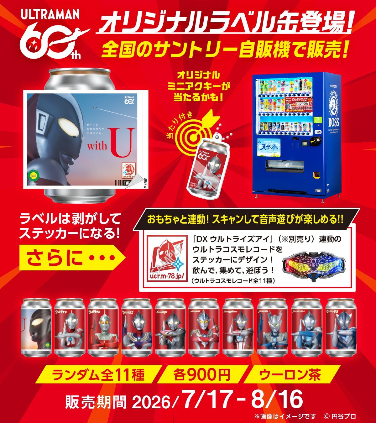 ウルトラマン60周年×サントリー缶｜在庫マップの使い方ガイド