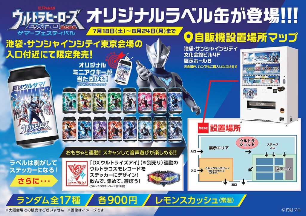ウルトラヒーローズEXPO2026サマーフェスティバル池袋会場のTAG LIVE LABEL自販機設置場所と全17種のラベル缶告知ポスター