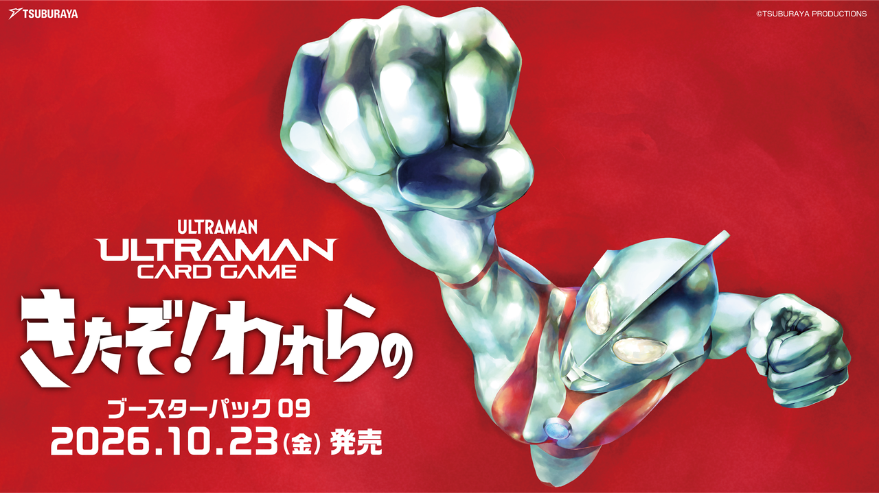 ウルトラマンカードゲームBP09|10月23日発売と初代参戦