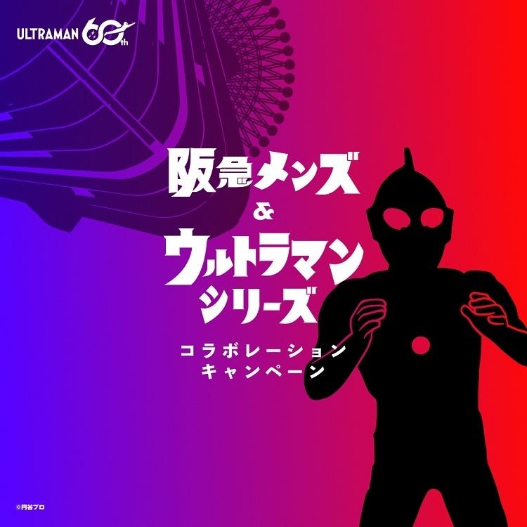 ウルトラマン60周年×阪急メンズ|開催期間はいつまで・限定グッズまとめ