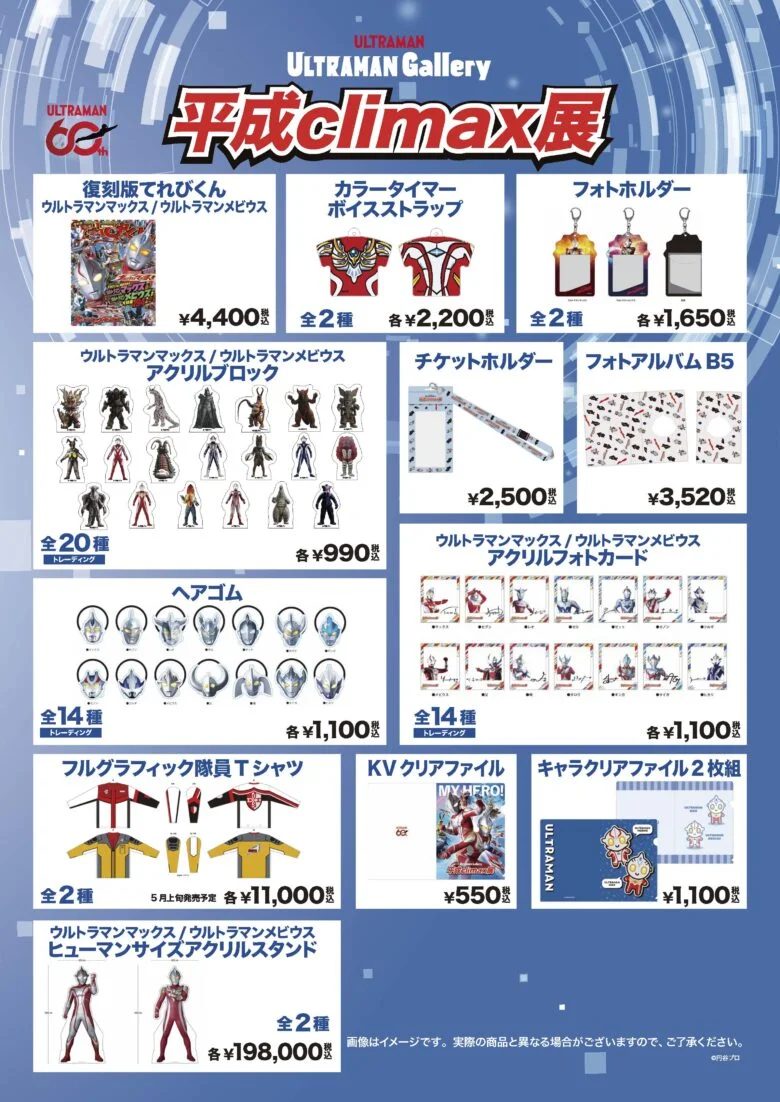 ULTRAMAN Gallery 平成climax展 グッズ価格一覧