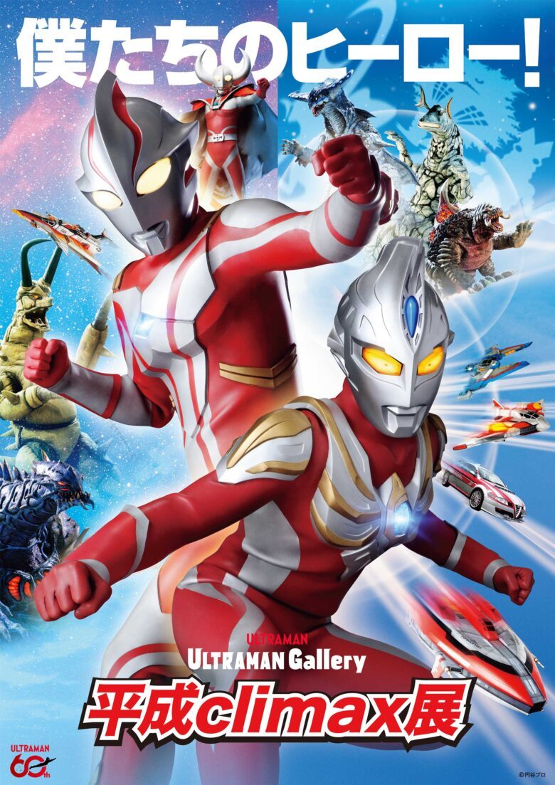 ウルトラマン平成climax展大阪はいつから?9月12日開催