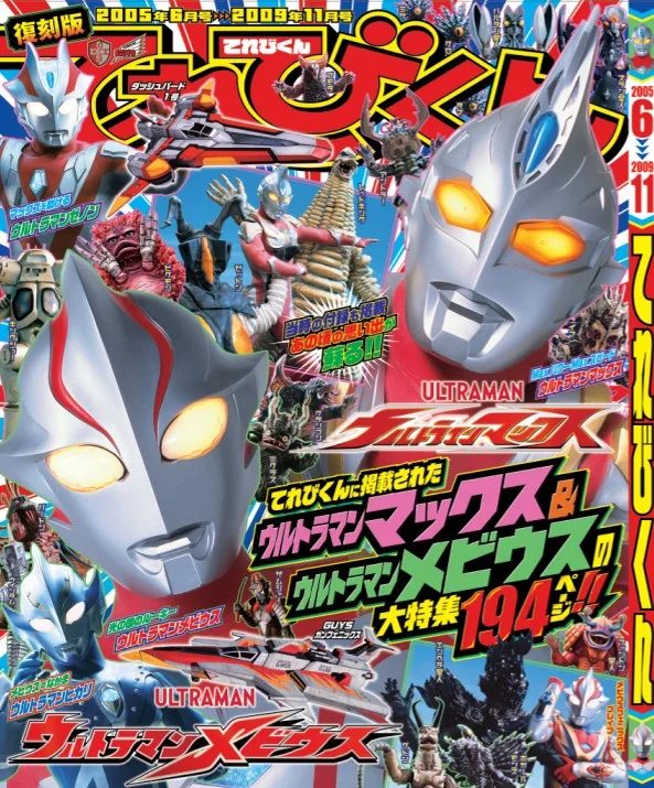 てれびくん 復刻版 ウルトラマンマックス メビウス特集号