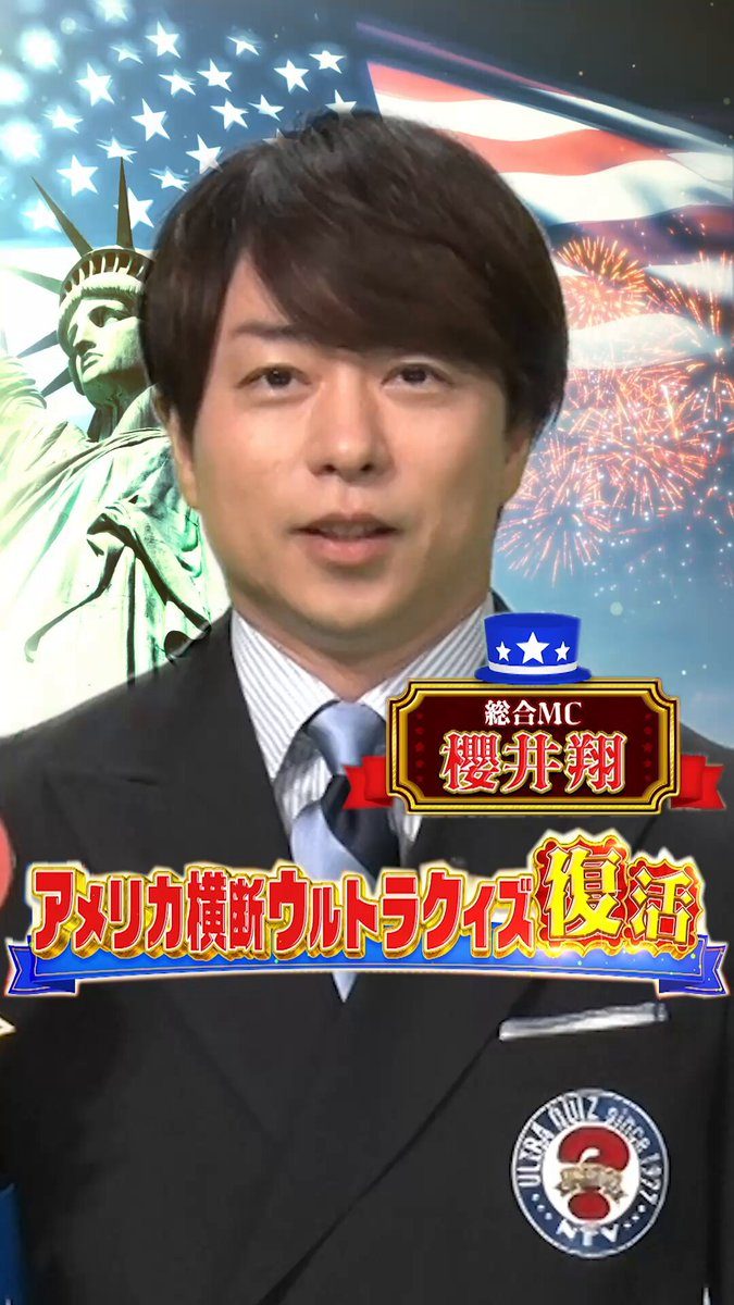 アメリカ横断ウルトラクイズ復活|MC櫻井翔・応募締切8月23日