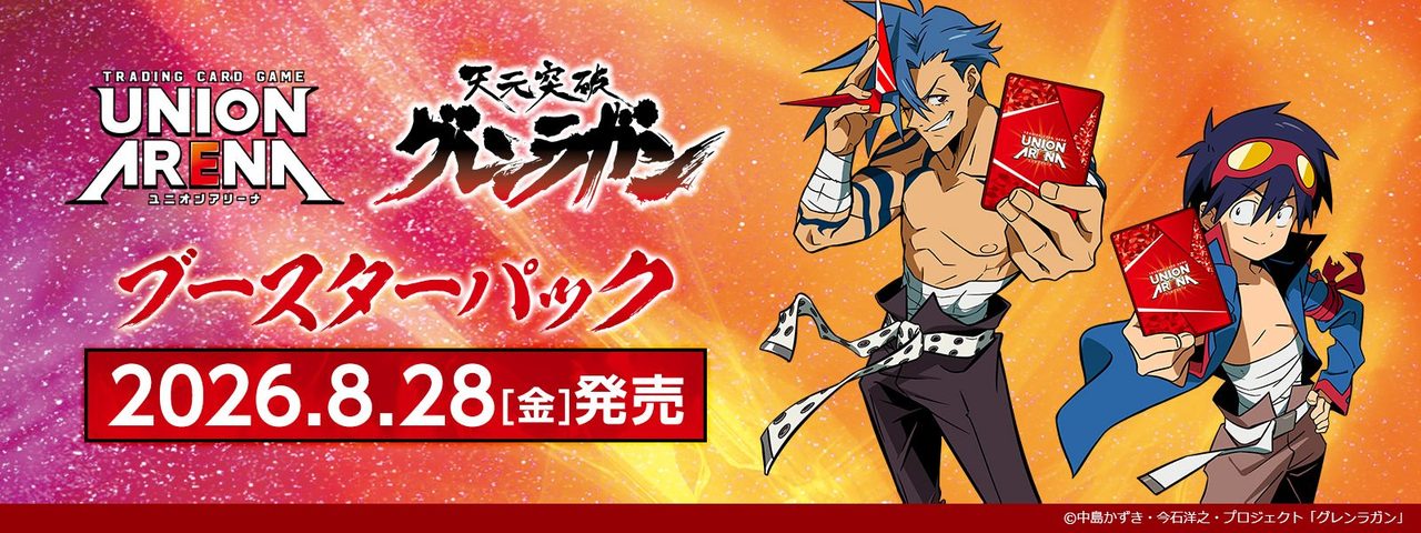 ユニアリ天元突破グレンラガン8月28日発売｜価格と予約状況