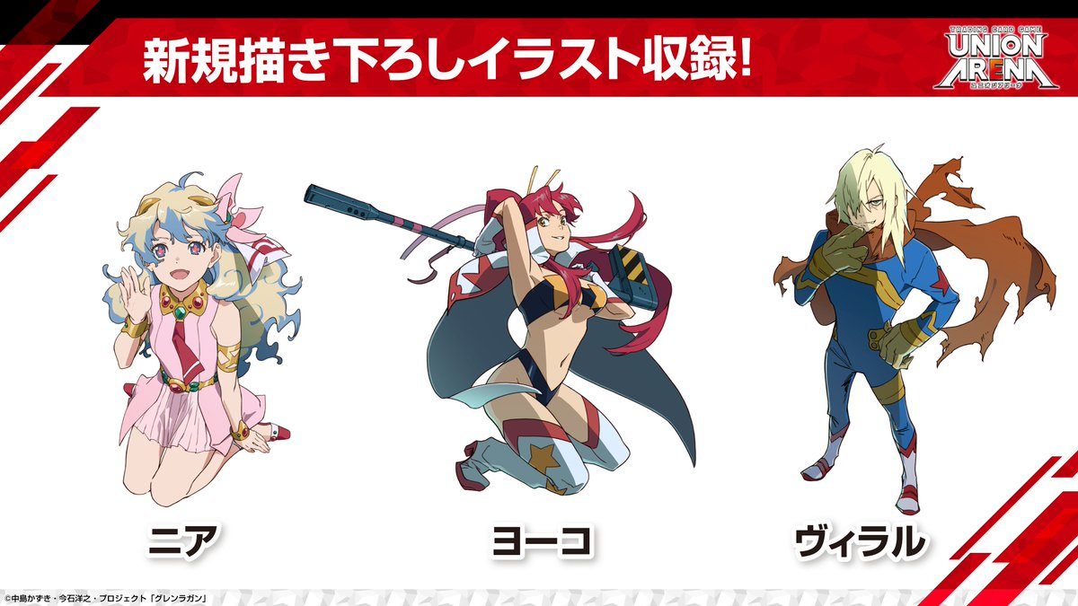 UNION ARENA天元突破グレンラガン 新規描き下ろしイラスト ニア・ヨーコ・ヴィラル